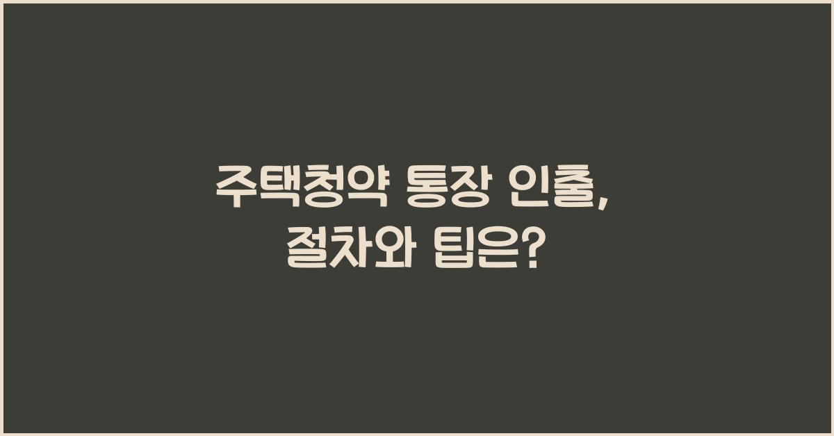주택청약 통장 인출