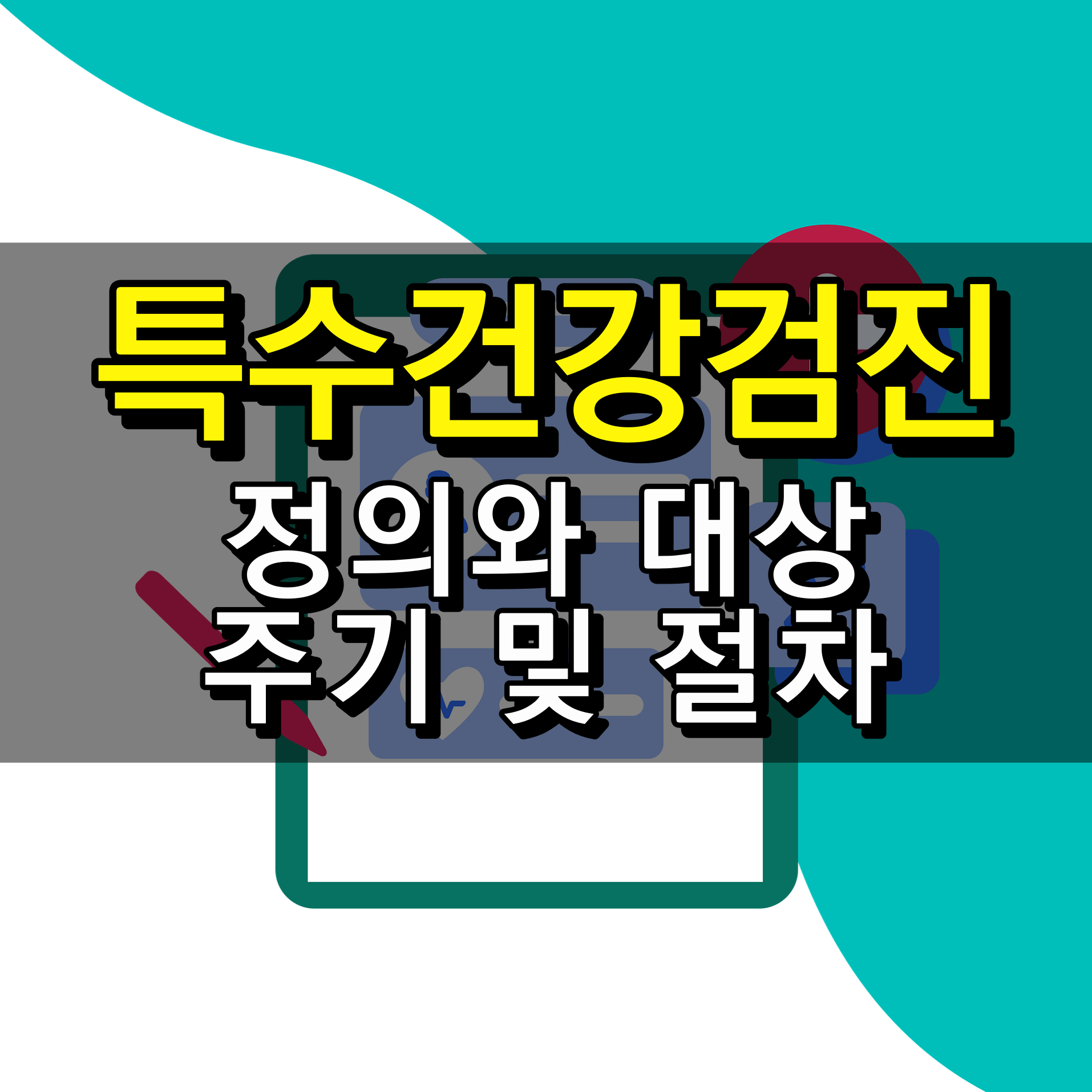 특수건강검진