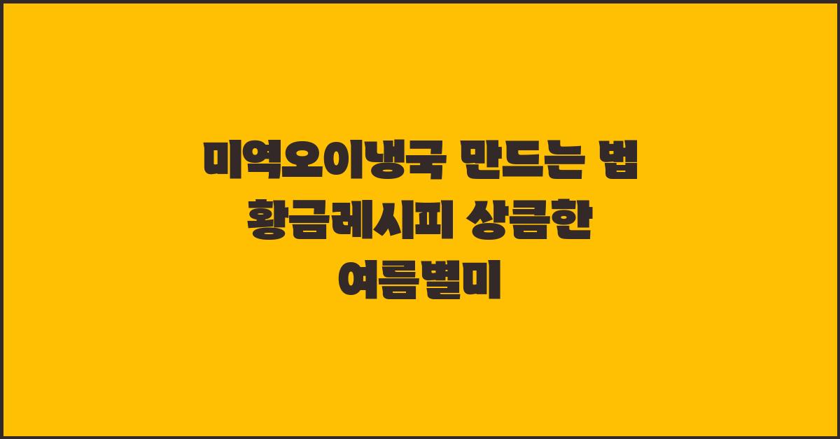 미역오이냉국 만드는 법 황금레시피
