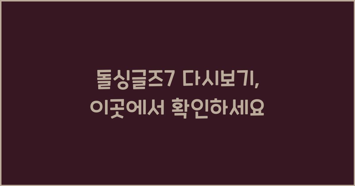 돌싱글즈7 다시보기