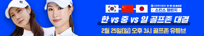 골프존 한중일 스킨스 챌린지 중계 유현주 슈이샹_