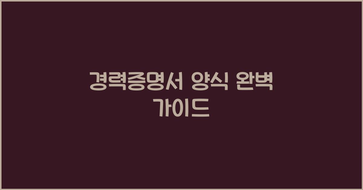 경력증명서 양식