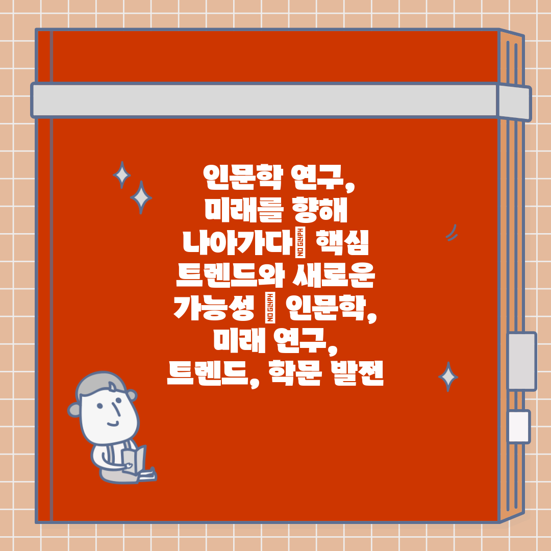  인문학 연구, 미래를 향해 나아가다 핵심 트렌드와 새