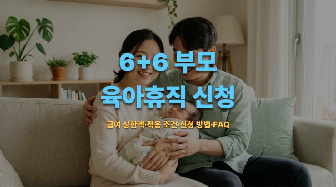 6+6 부모 육아휴직 신청_썸네일 이미지