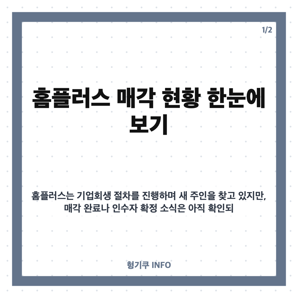 홈플러스 매각 현황은? 희망퇴직 철회&middot;단전 통보까지 카드뉴스 1