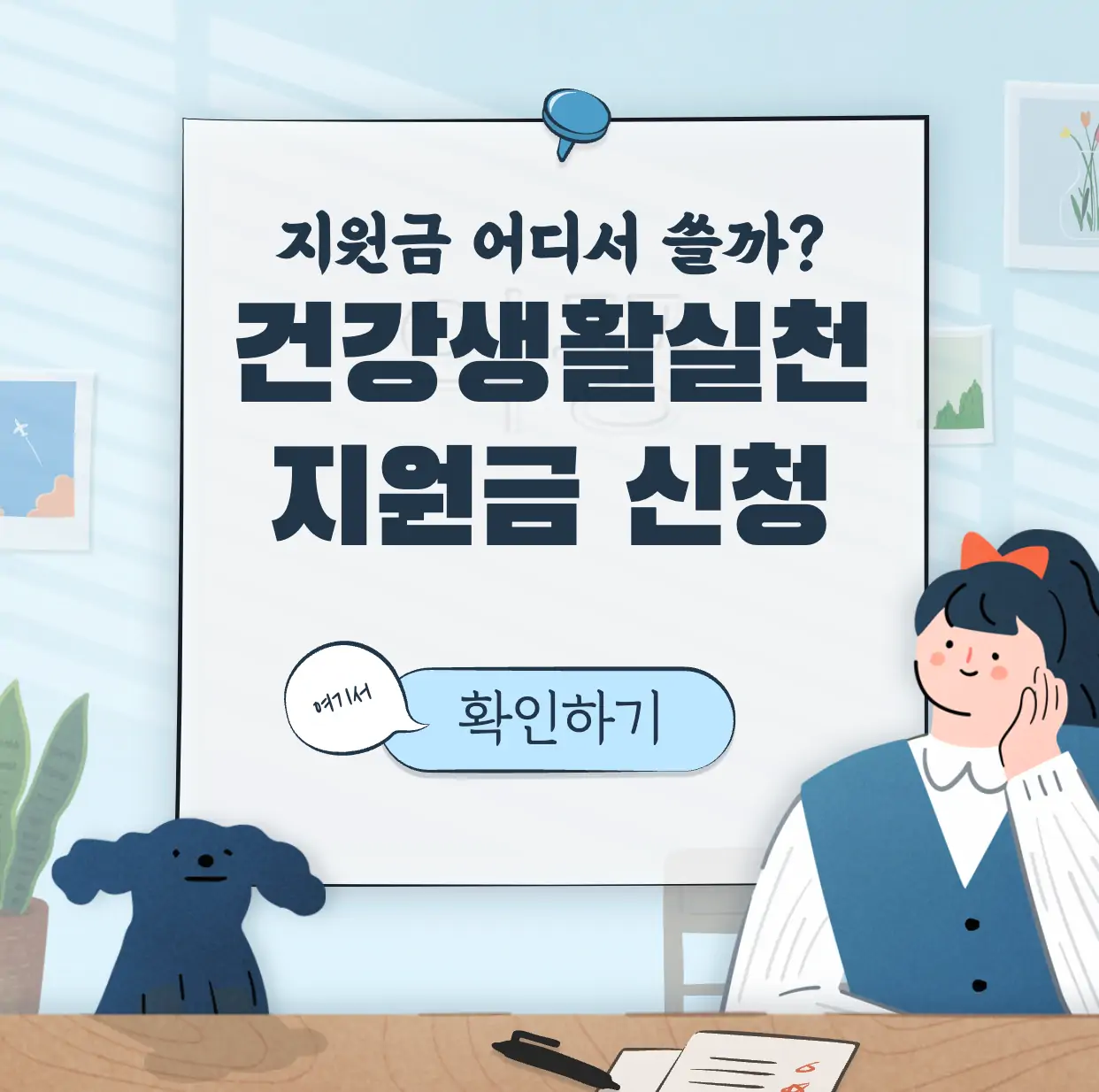 건강생활실천지원금제 신청방법 지원대상 지원금 사용처 표지