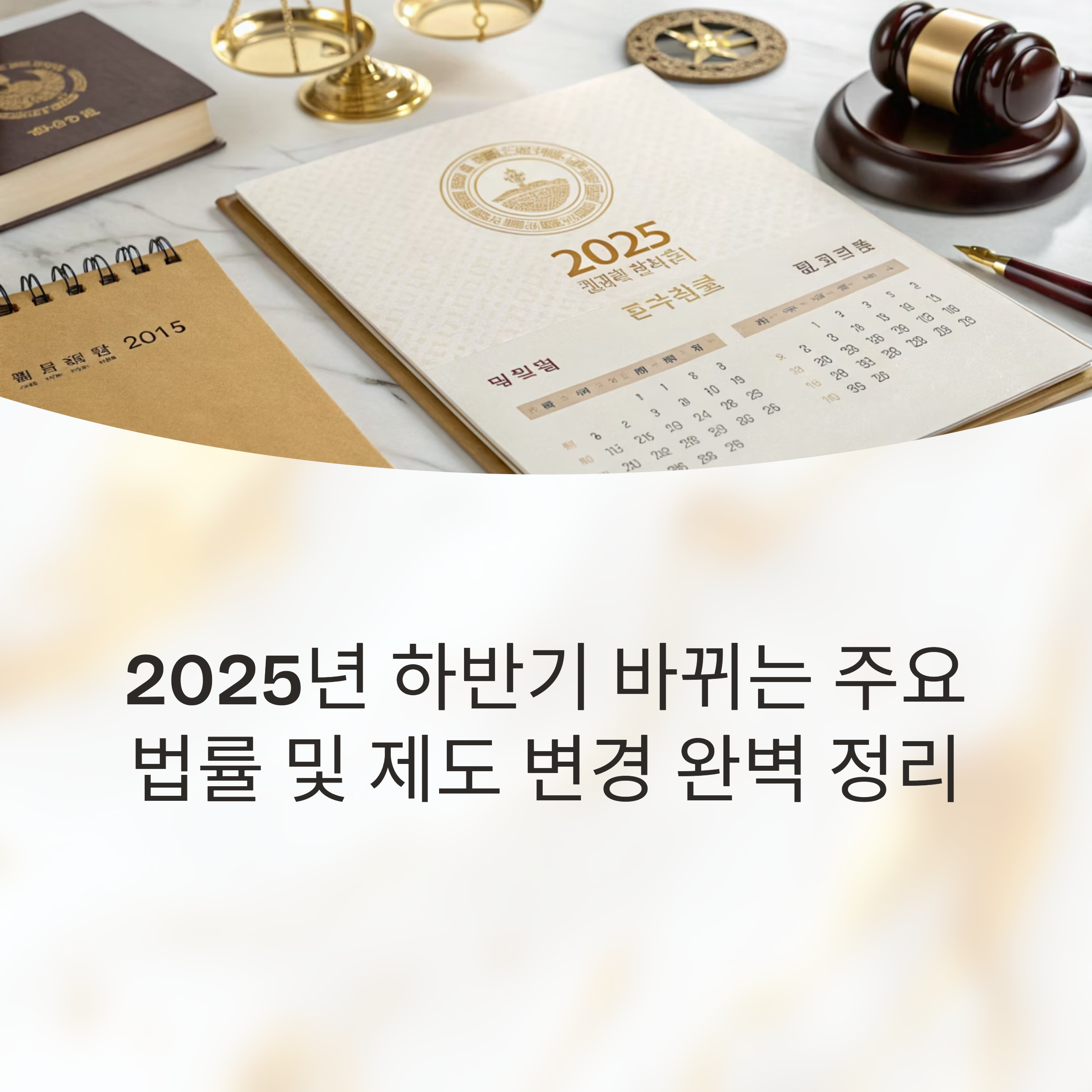 2025년 하반기부터 바뀌는 주요 법률 및 제도 변경 완벽 정리