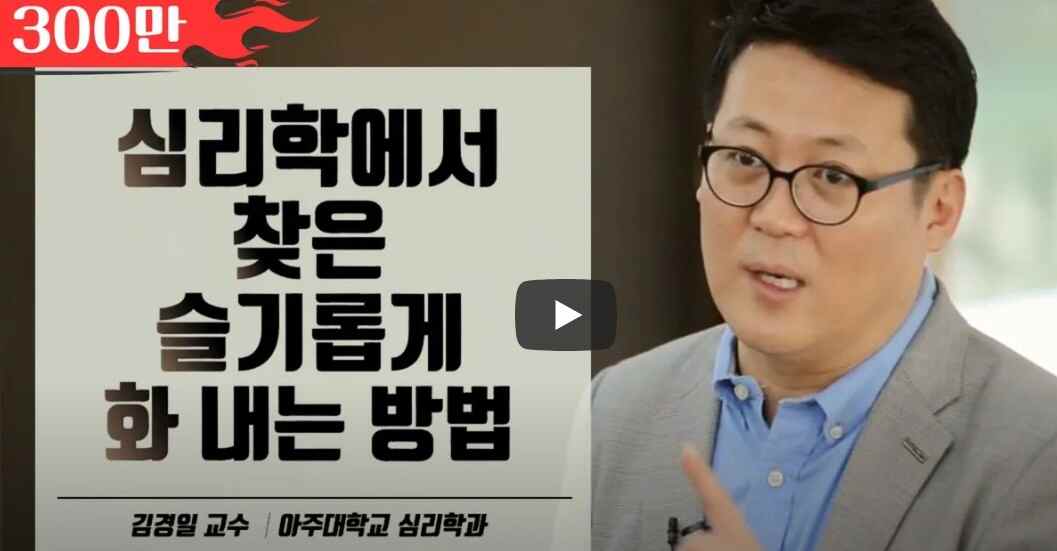 유투브 썸네일 김경일교수의 심리학에서 찾은 슬기롭게 화내는 방법