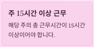 주휴수당 지급조건과 계산법 - 주15시간 이상 근무