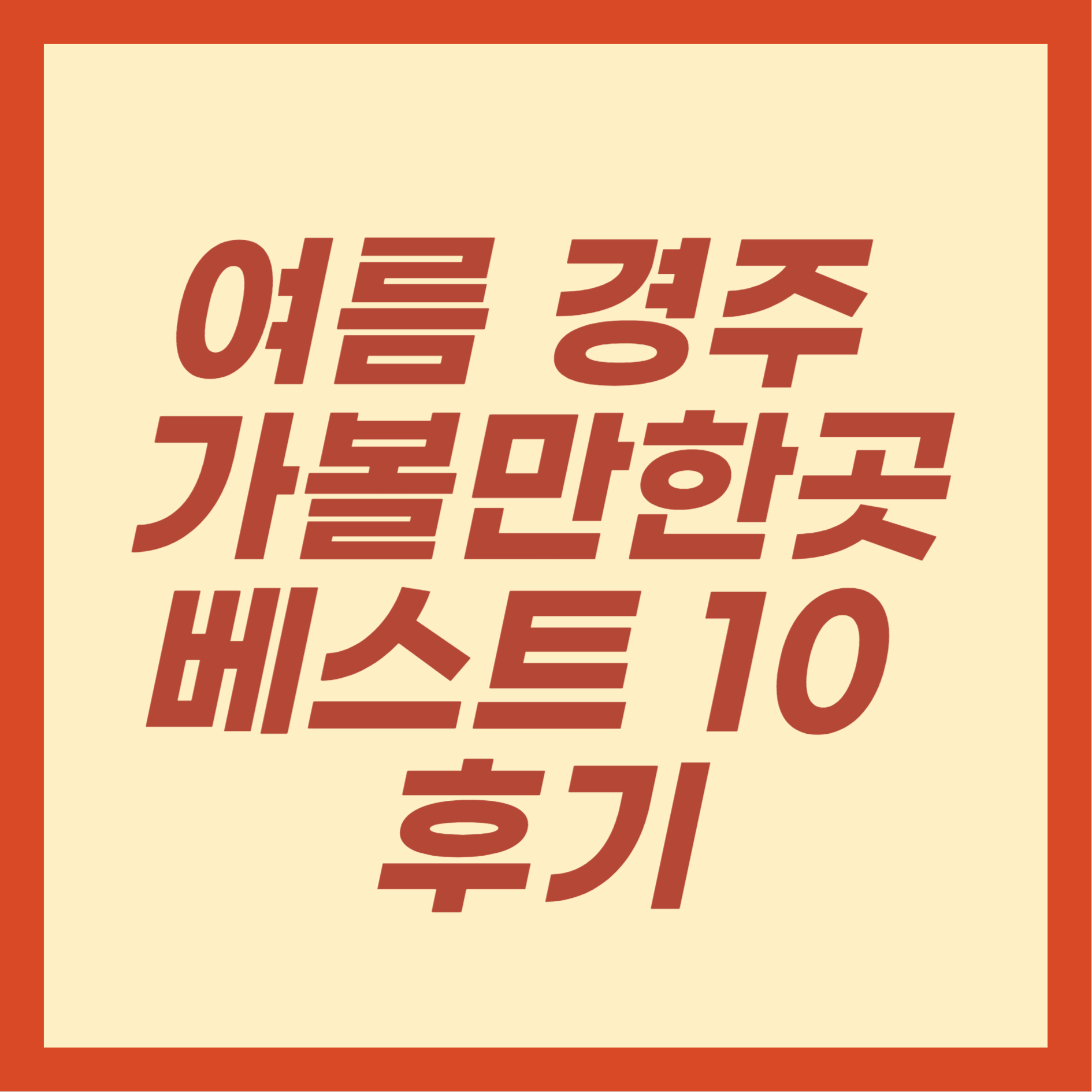 여름 경주 가볼만한곳 베스트 10 후기