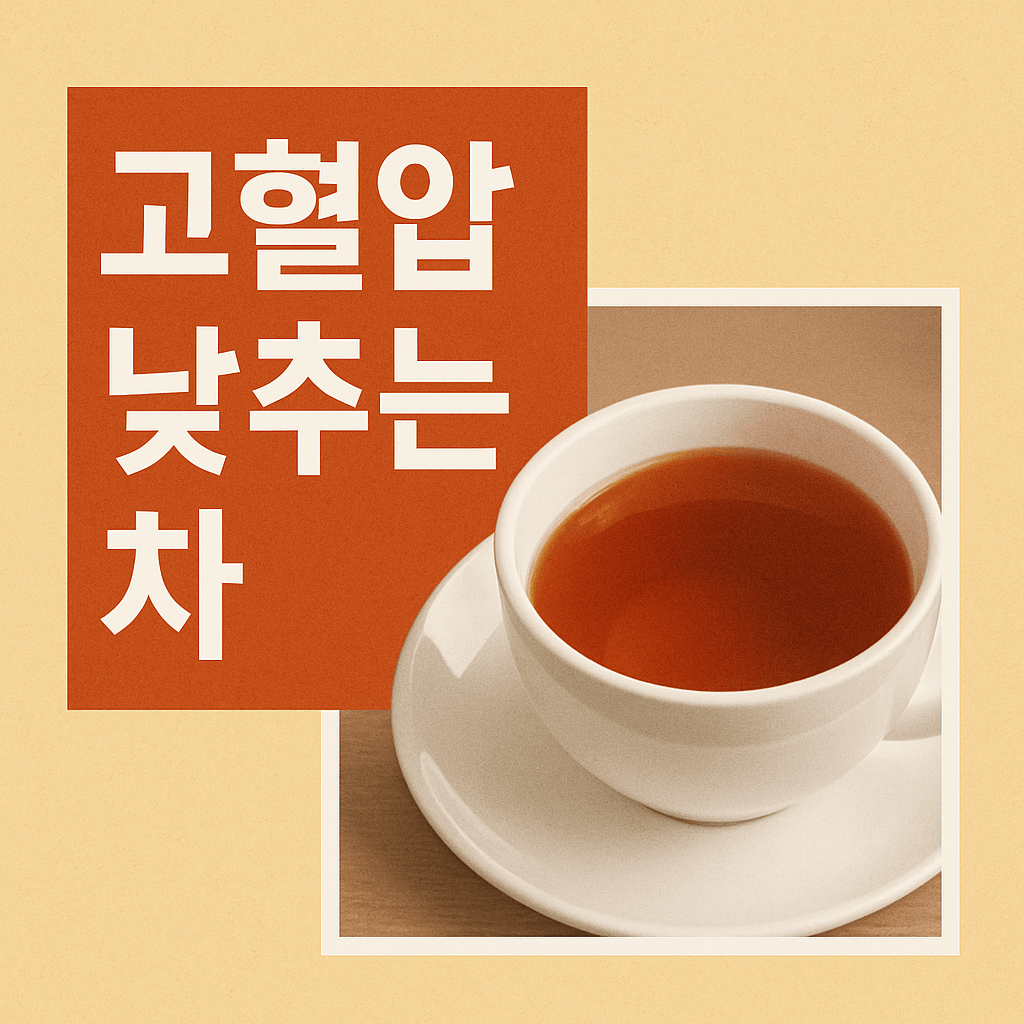 고혈압에 좋은 차