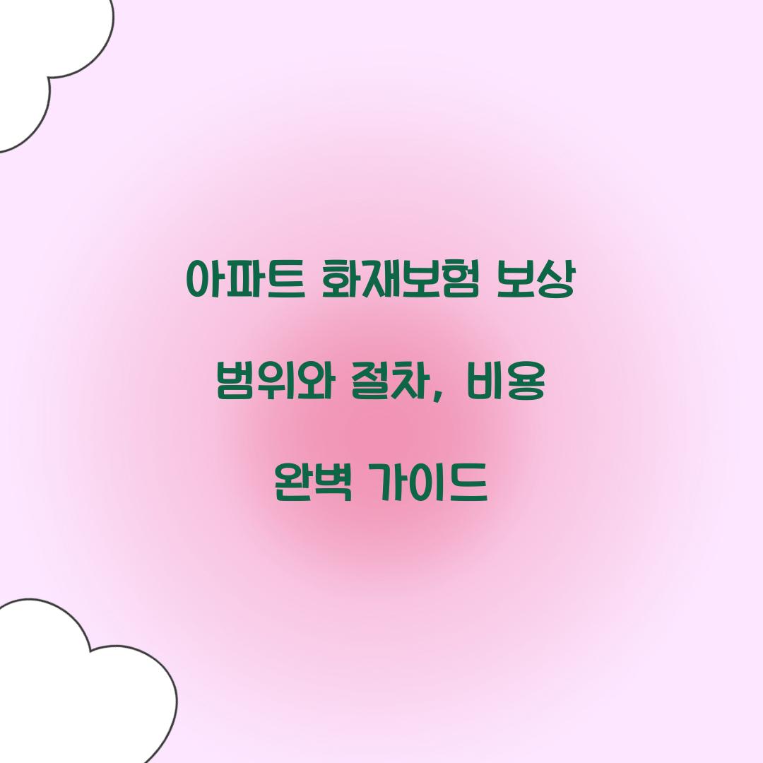 아파트 화재보험 보상 범위