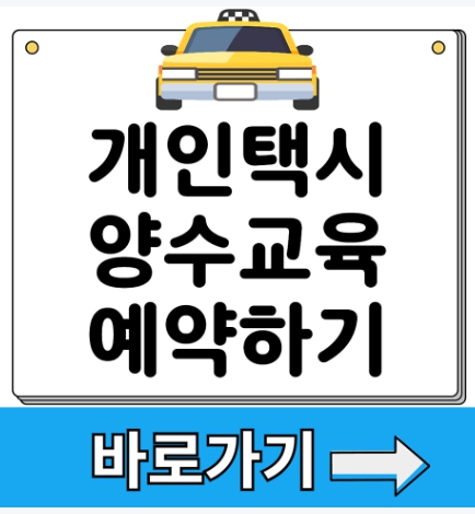 개인택시 양수교육 완벽가이드