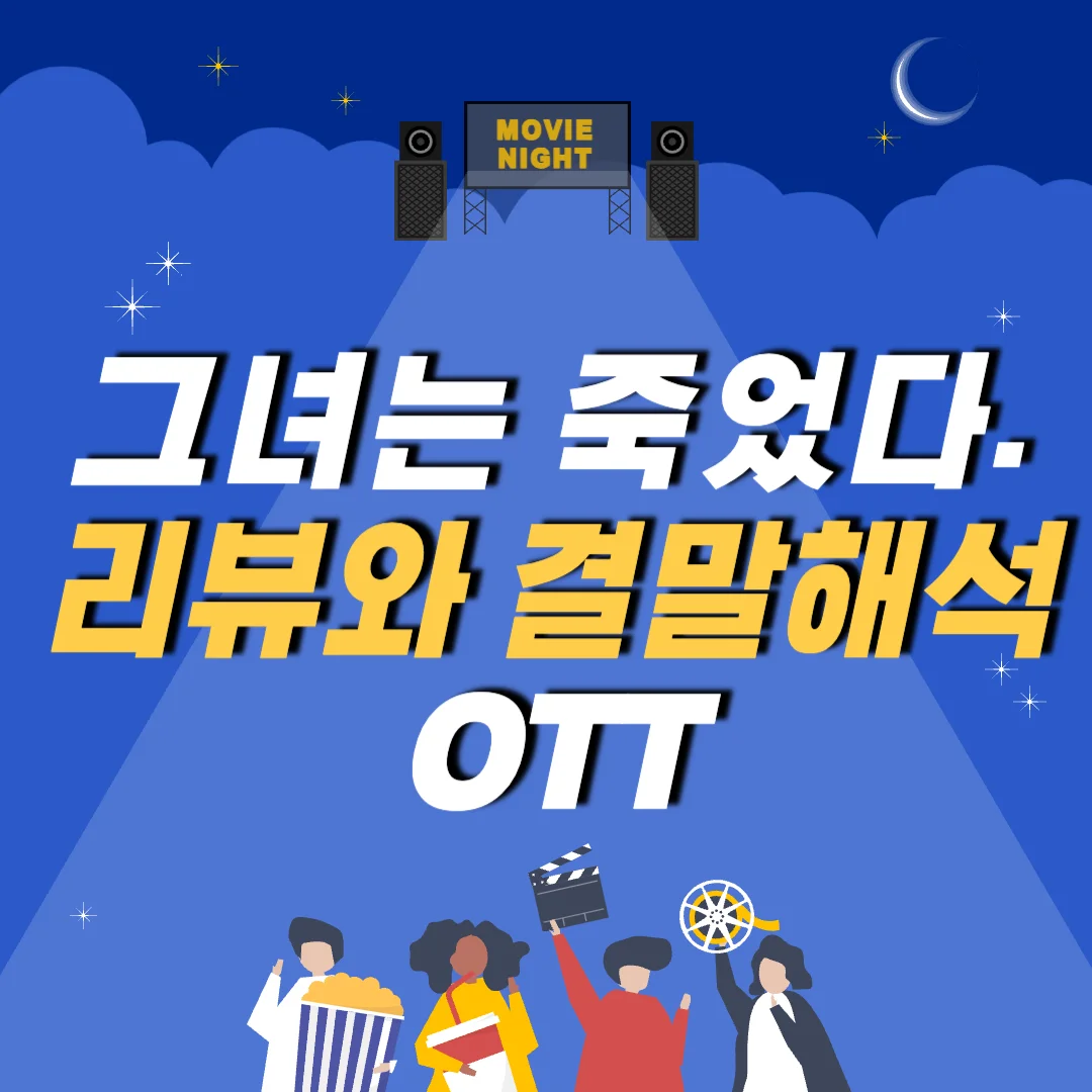 영화 그녀가 죽었다 리뷰와 결말해석 OTT(스포)