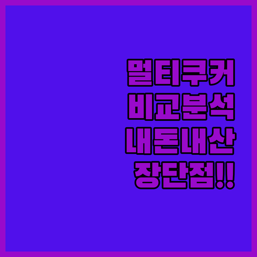 멀티쿠커 추천 제품별 특징과 내돈내산..