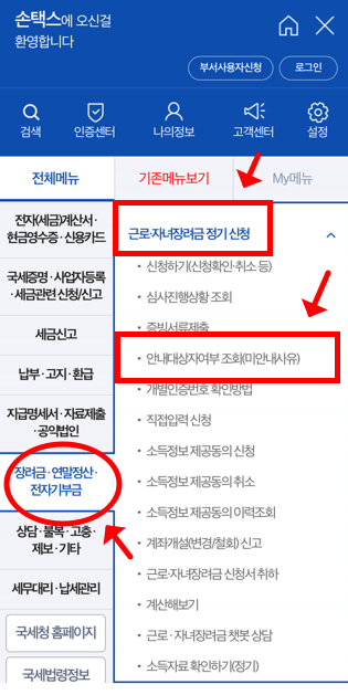 손택스 전체 메뉴 내 ‘장려금·연말정산·전자부금’ 항목 선택 후,
‘근로자녀장려금 정기신청’ 메뉴에서 ‘안내대상자 여부 조회(미안내 사유)’를 클릭하는 위치를 순서대로 표시한 화면.