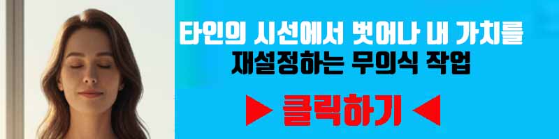 끊임없는 비교: 타인의 시선에서 벗어나 내 가치를 재설정하는 무의식 작업