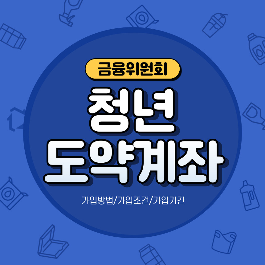 청년도약계좌신청방법
