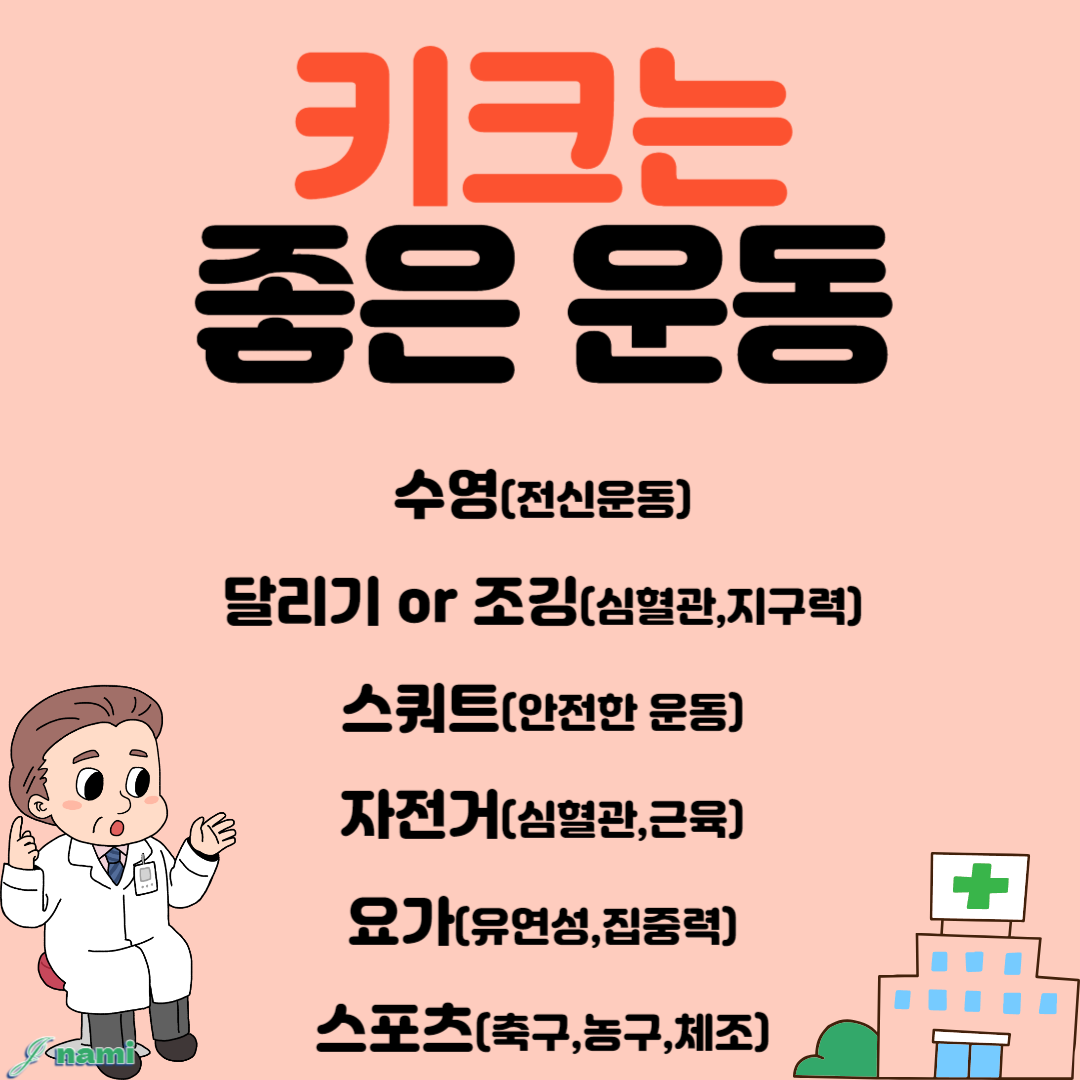 키크는 음식 키크는 운동 요약 정리