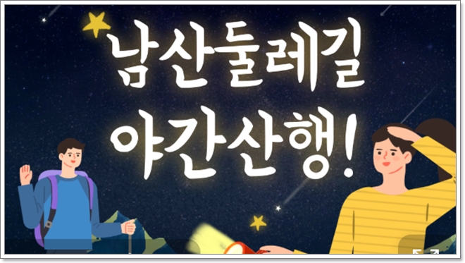 [남산둘레길 야간산행] 사람들이 잘 모르는 서울도심의 힐링 트래킹 코스