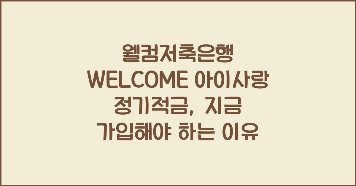 웰컴저축은행 WELCOME 아이사랑 정기적금