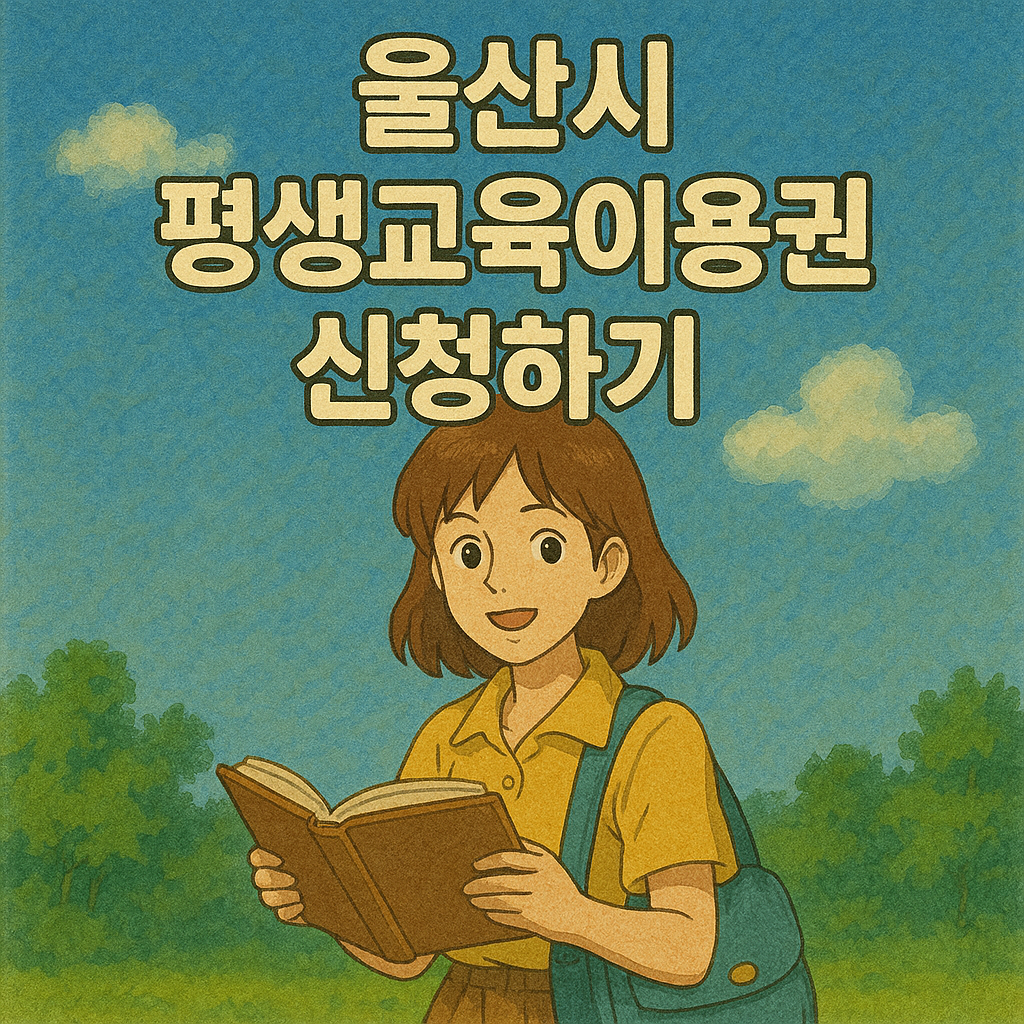 울산시 평생교육이용권