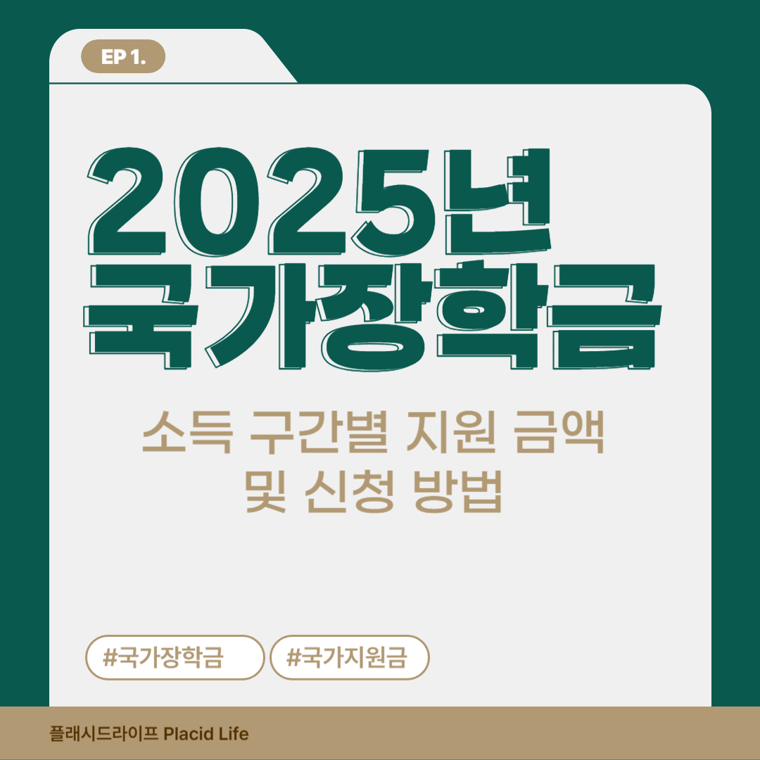 2025년 국가장학금 지원금액 신청방법