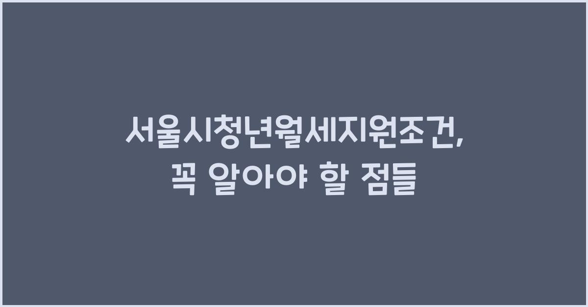 서울시청년월세지원조건