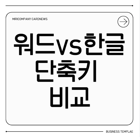 워드vs한글 단축키 비교