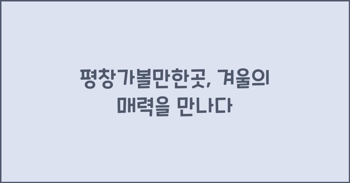 평창가볼만한곳