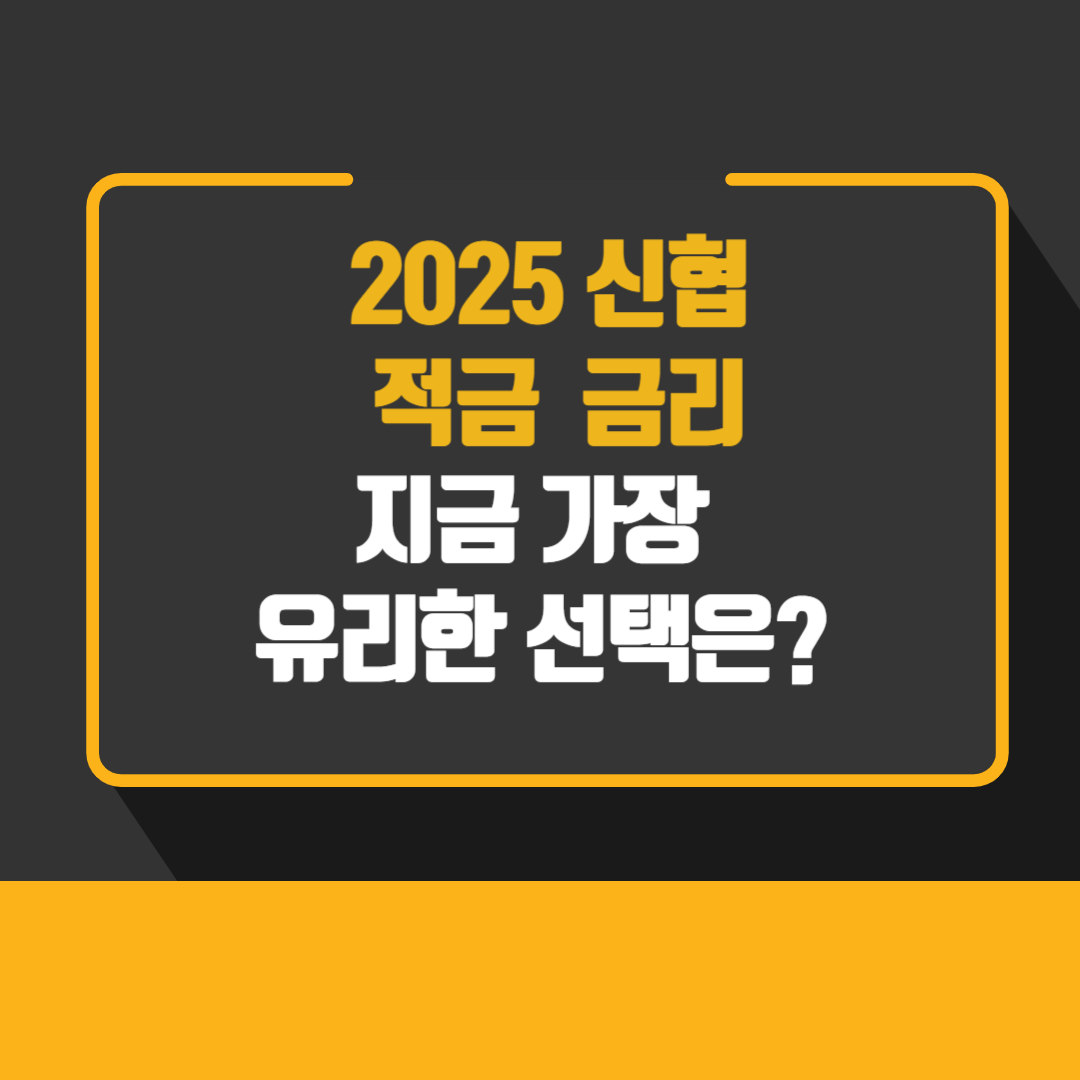 2025 신협 적금 금리, 지금 가장 유리한 선택은?