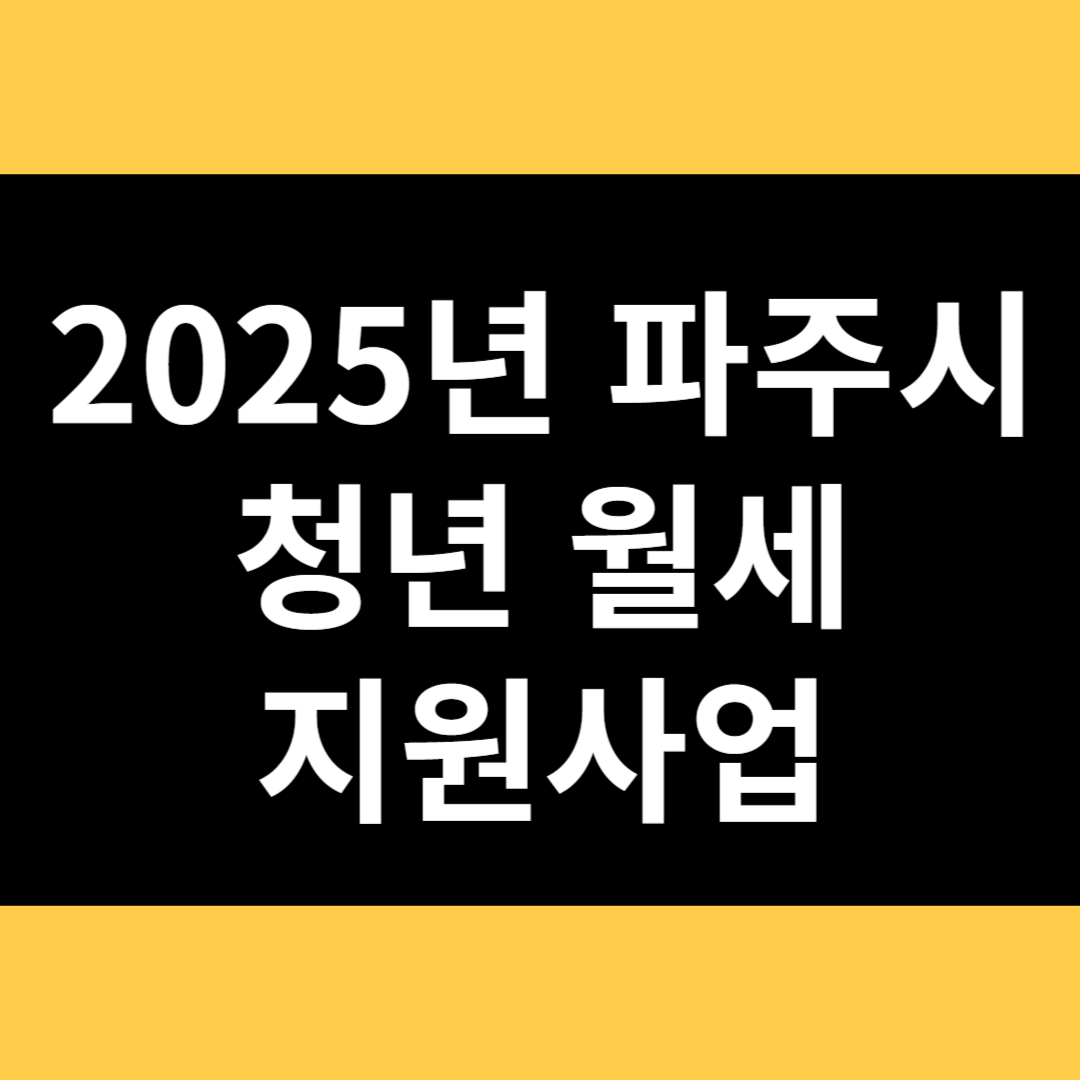 2025년 파주시 청년 월세 지원사업 썸네일