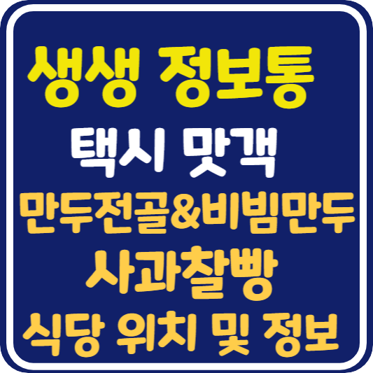 생생 정보통 맛집오늘방송 충주 만두전골&amp; 비빔만두, 사과찰빵 식당 위치 및 정보 : 택시맛객