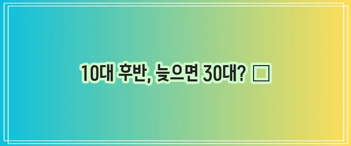 사랑니는 언제 나는 걸까요?