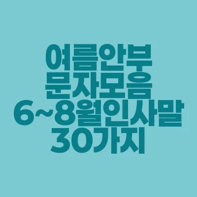 썸네일-여름안부-문자-모음-6~8월-인사말-30가지