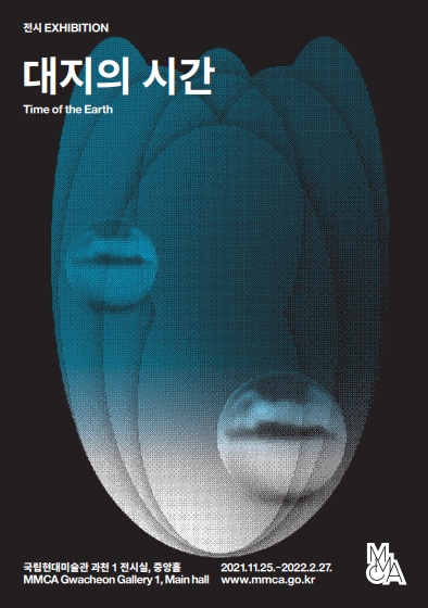 대지의 시간 전시 포스터