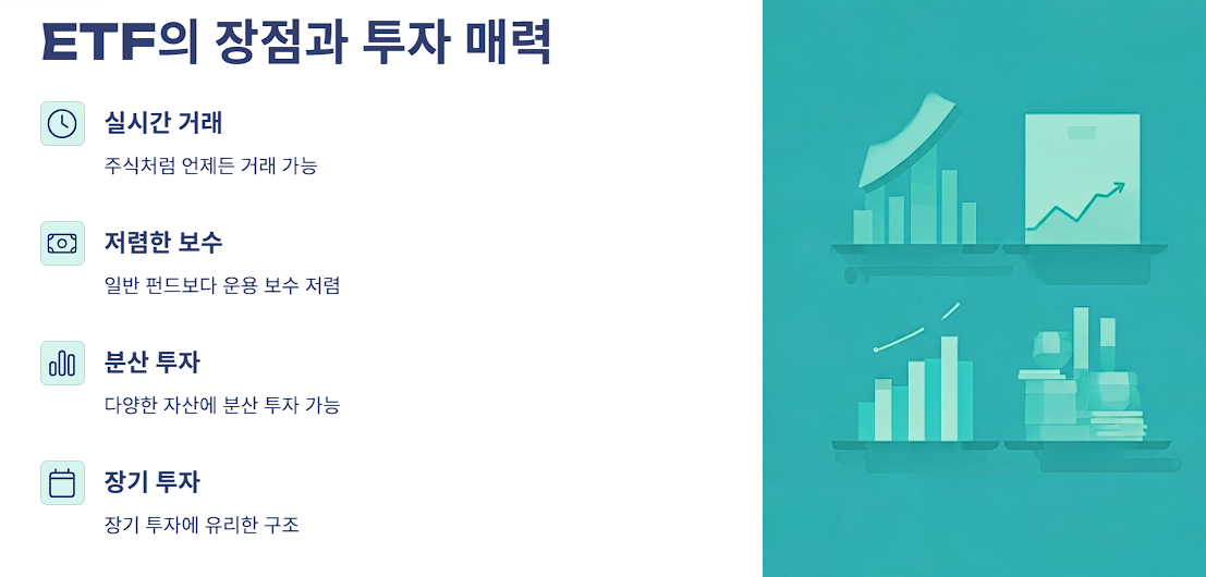 ETF의 장점과 투자 매력