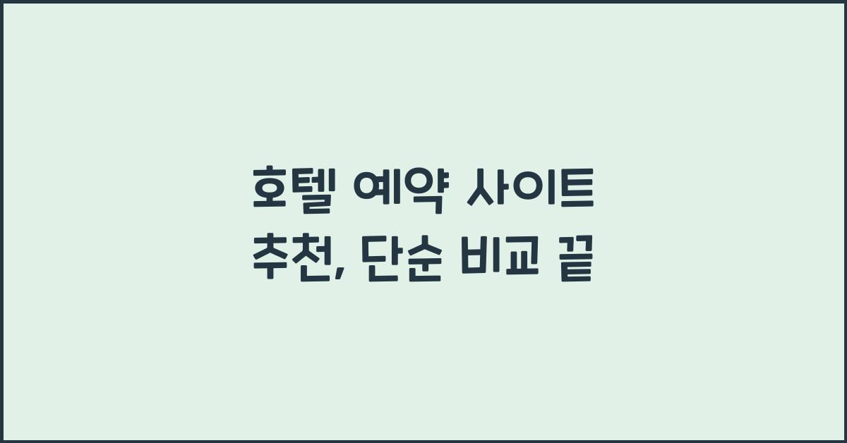 호텔 예약 사이트 추천