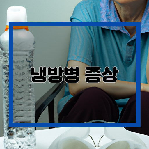 냉방병 증상