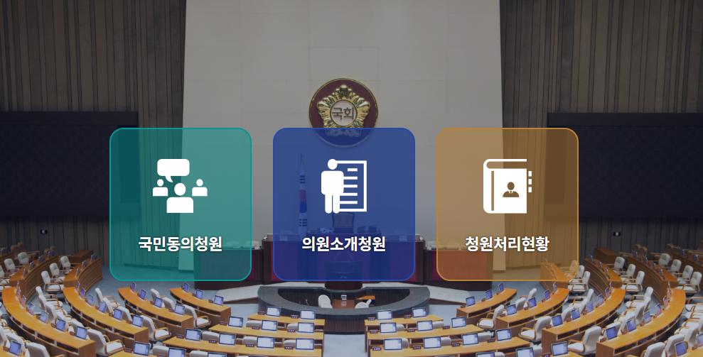 국민동의 청원하는법