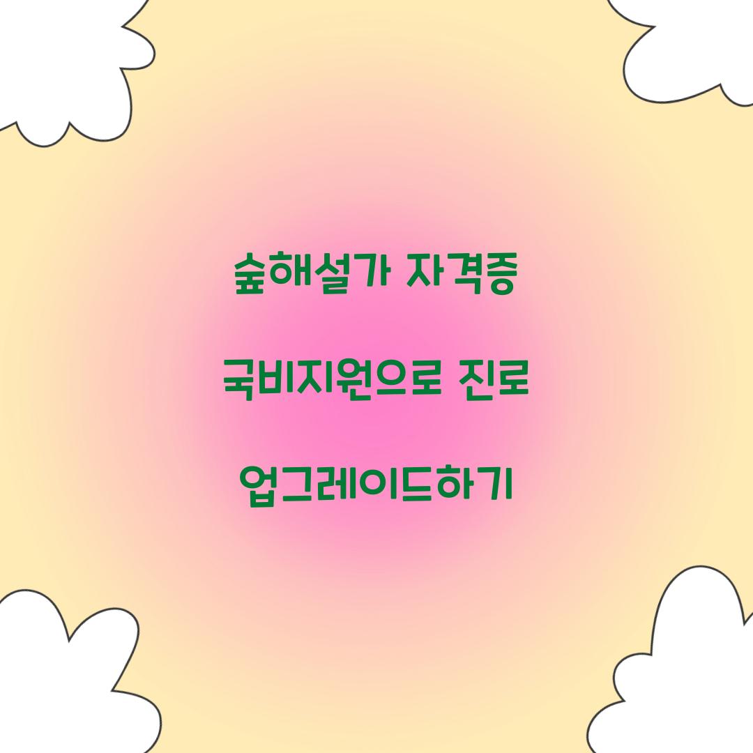 숲해설가 자격증 국비지원