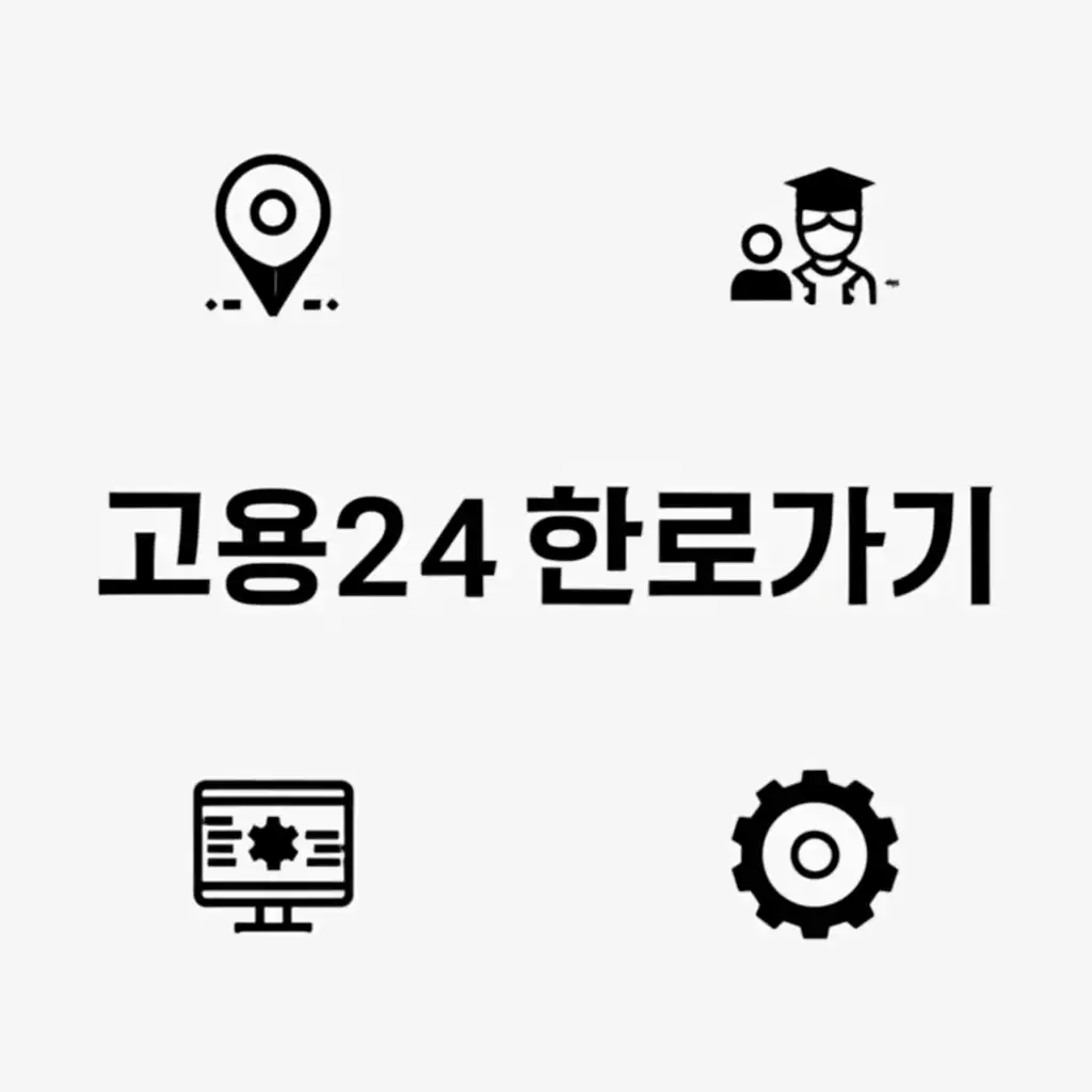 고용24 공식 홈페이지 바로가기 및 주요 서비스 연결 화면 가이드