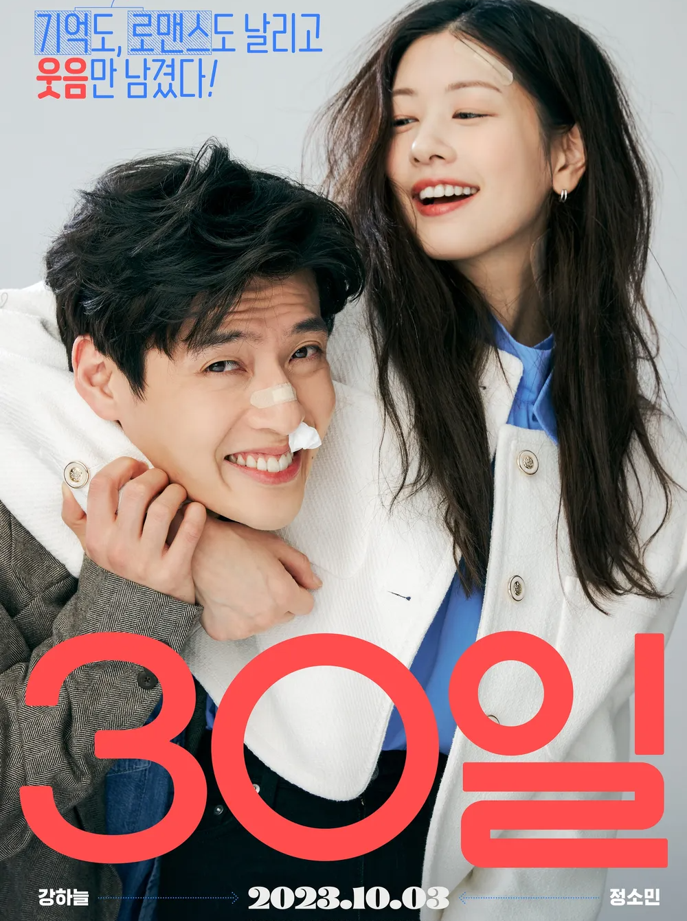 30일 줄거리, 연출의핵심, 공감포인트 관련 사진