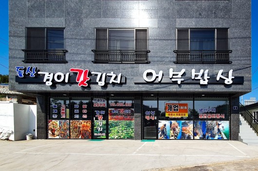 6시 내고향 여수 돌게장 꽃게장 갓김치 맛집 어부밥상 위치 메뉴 가격 택배 주문방법1