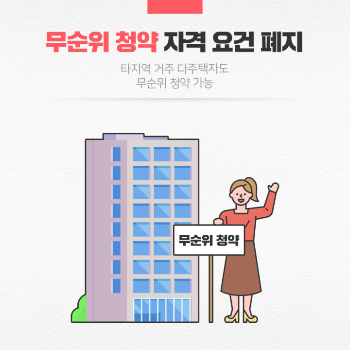 무순위 청약 자격 요건 폐지