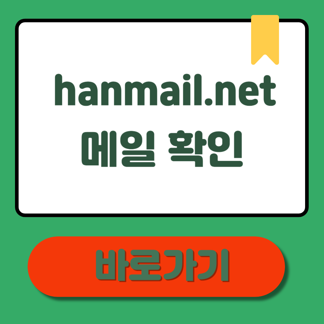 hanmail.net 메일 확인, 5분 만에 끝내는 총정리! (모바일&middot;PC&middot;팁까지)