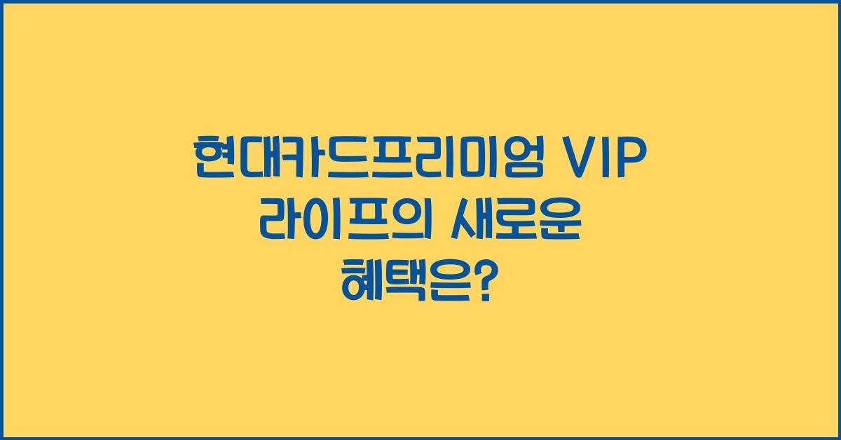 현대카드프리미엄 VIP 라이프