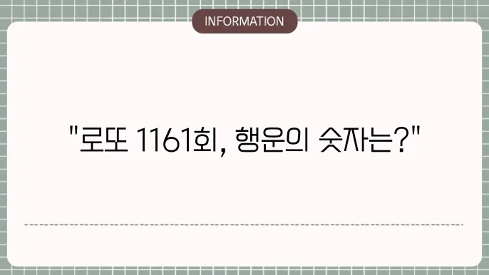 로또 1161회 예상번호 내 당첨번호 확상