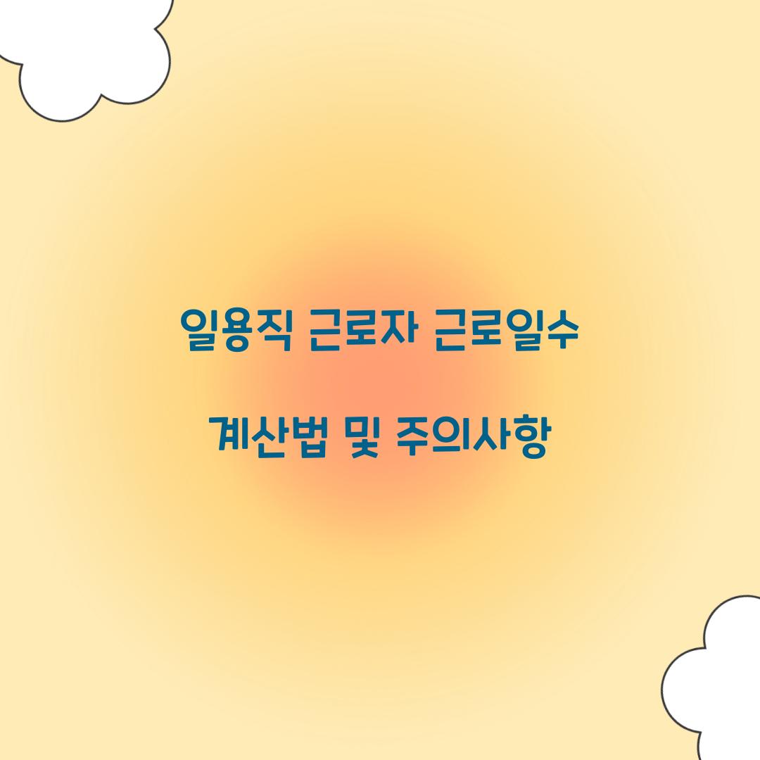 일용직 근로자 근로일수