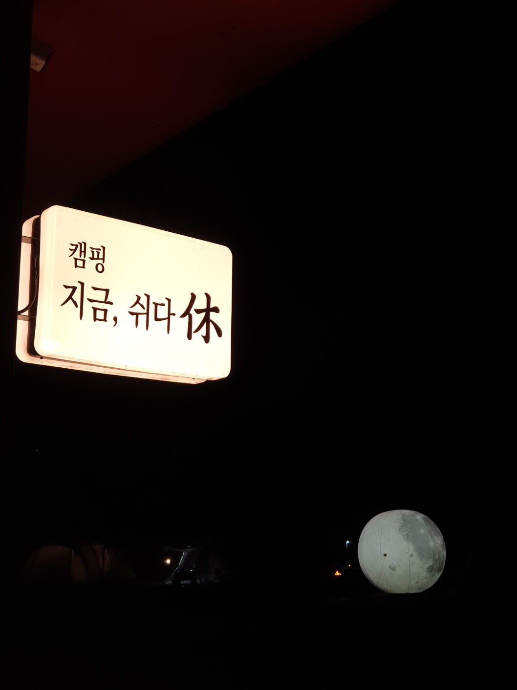 캠핑 지금, 쉬다 휴